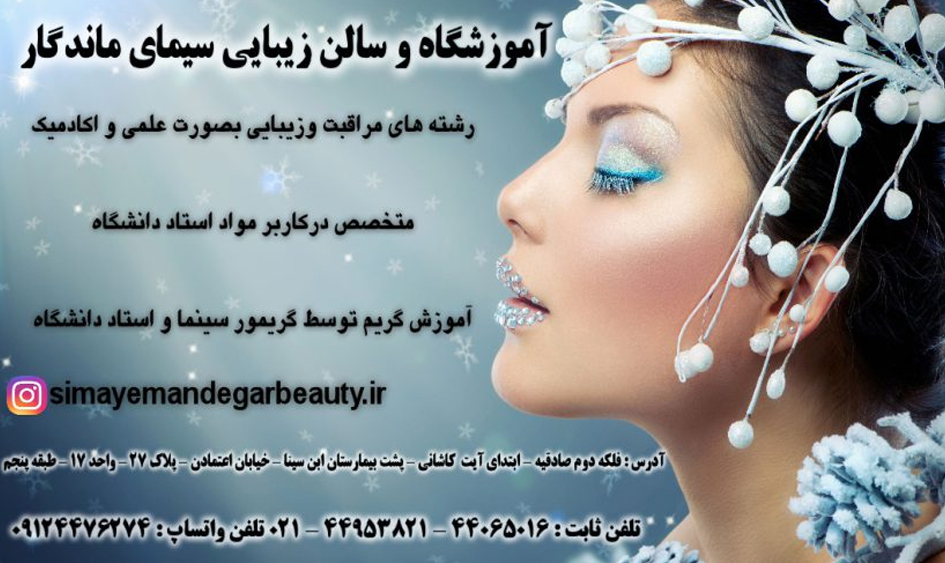 آموزشگاه گریم و میکاپ سیمای ماندگار