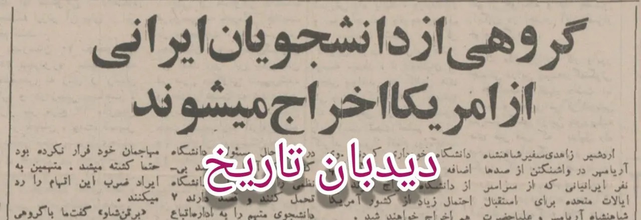 گروهی از دانشجویان ایرانی از آمریکا اخراج می‌شوند