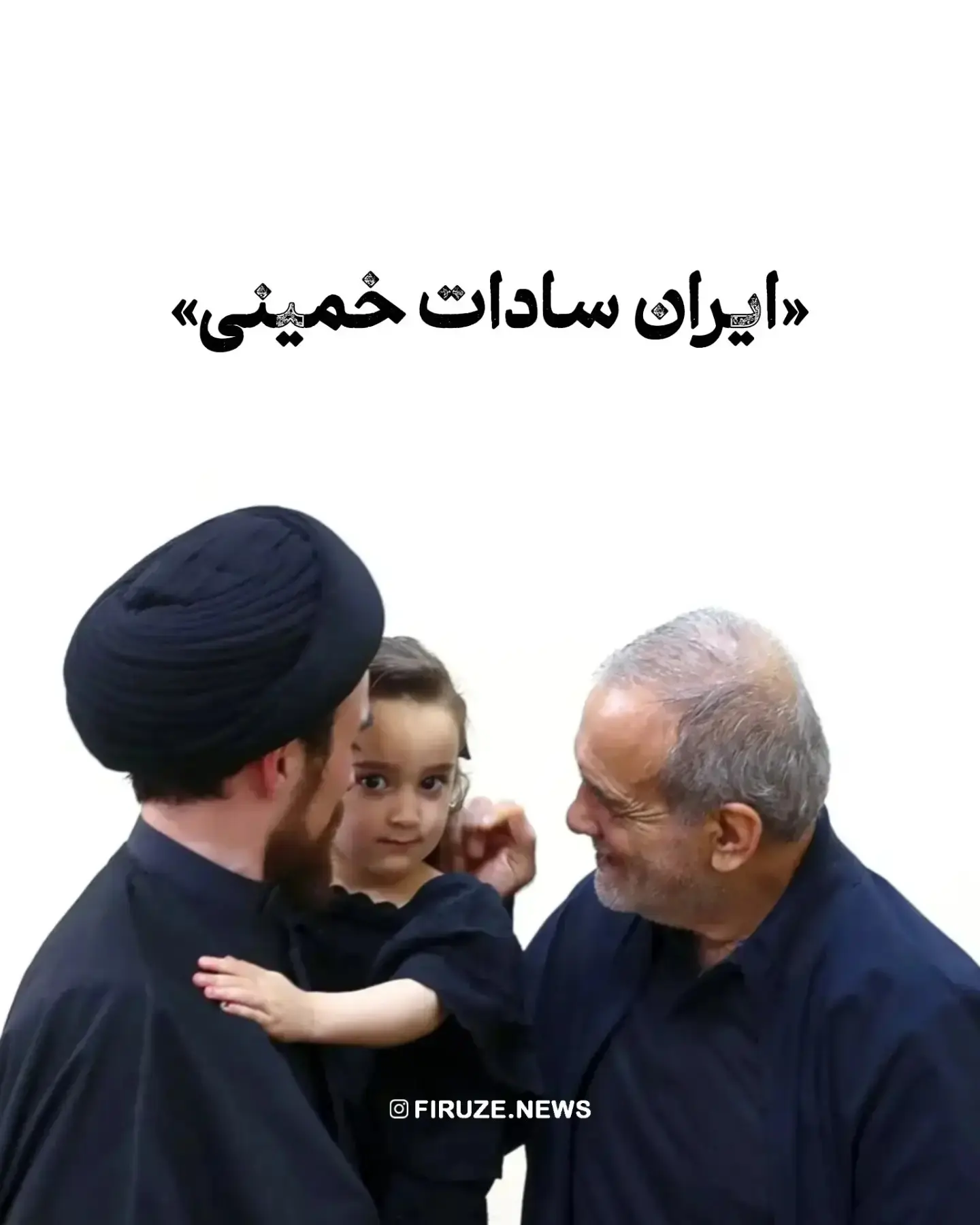 تصویری تازه از دختر احمد خمینی که حالا بزرگ شده تصویری تازه از دختر احمد خمینی که حالا بزرگ شده
