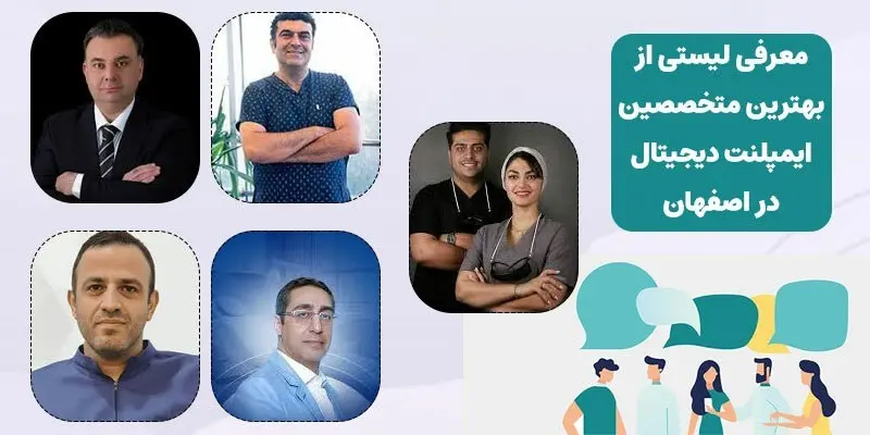 معرفی بهترین متخصص ایمپلنت دیجیتال در اصفهان