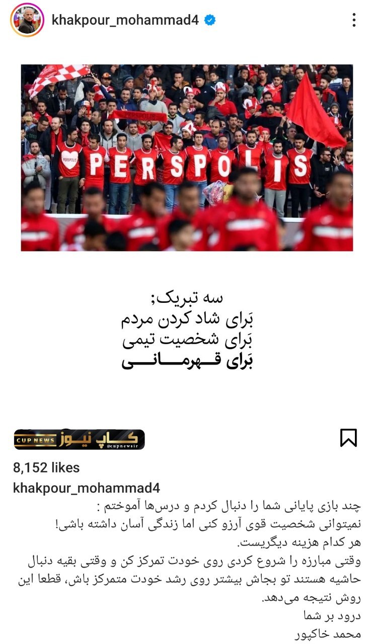 تبریک خاص و متفاوت محمد خاکپور به پرسپولیسی‌ها