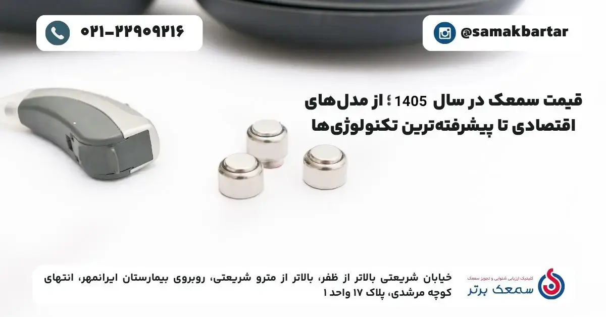 خرید سمعک از فروشگاه سمعک برتر