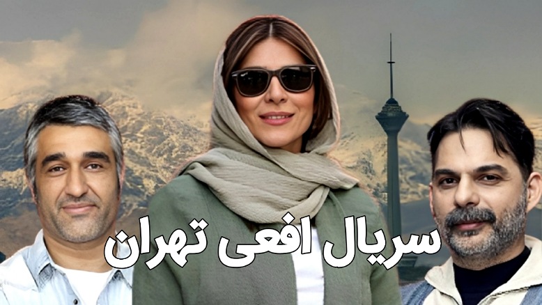زمان پخش سریال افعی تهران مشخص شد