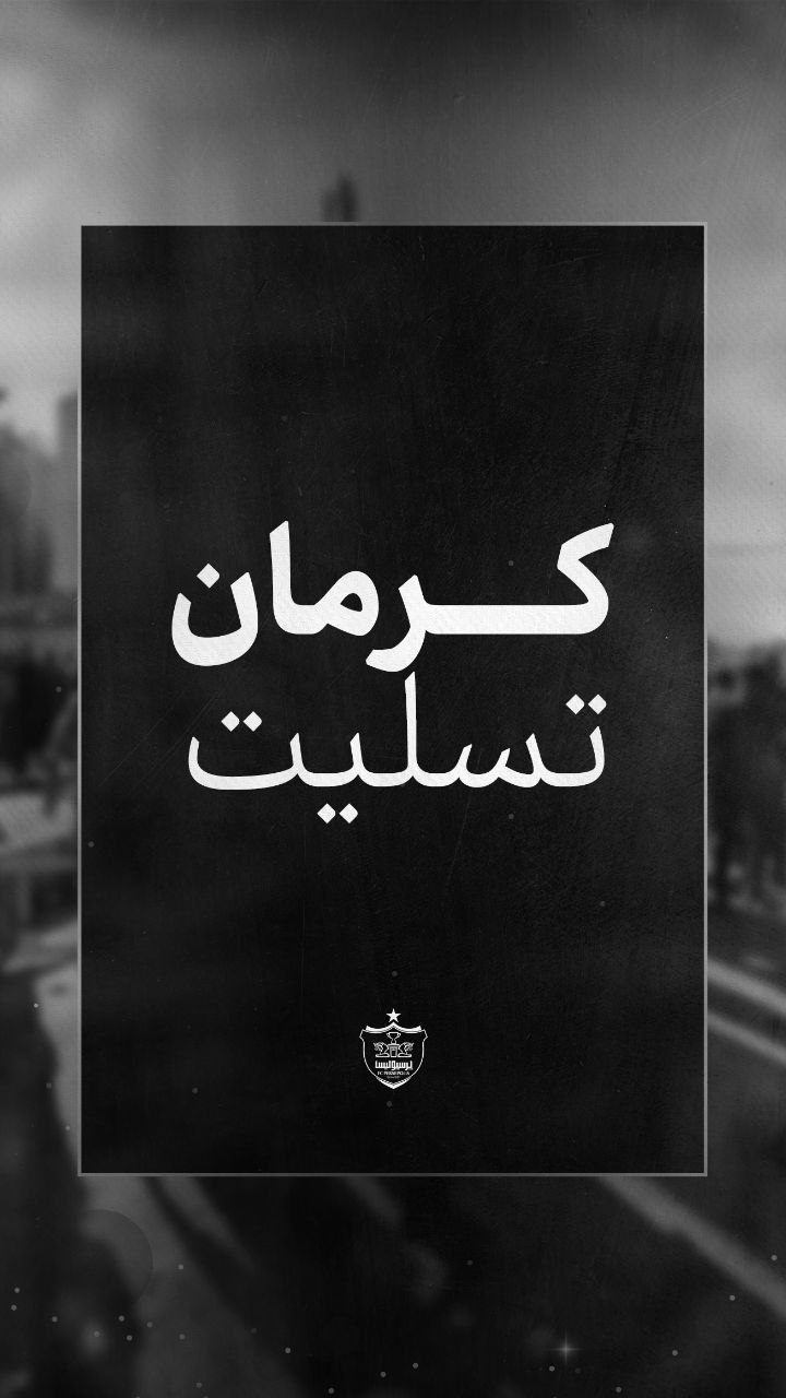 پیام پرسپولیس در محکومیت جنایات تروریستی کرمان