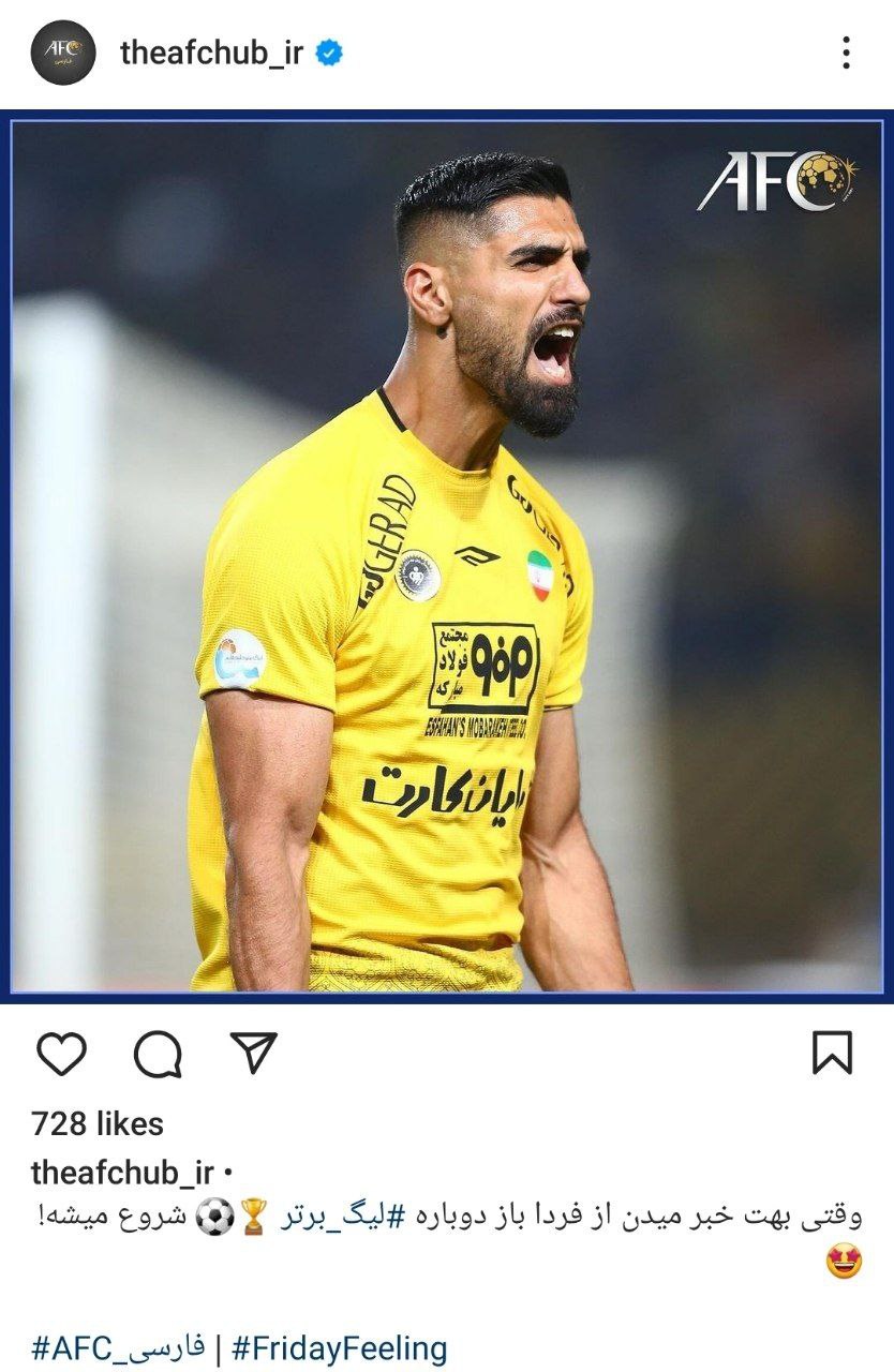 واکنش میم‌طوری AFC به بازگشت هیجان در ایران!