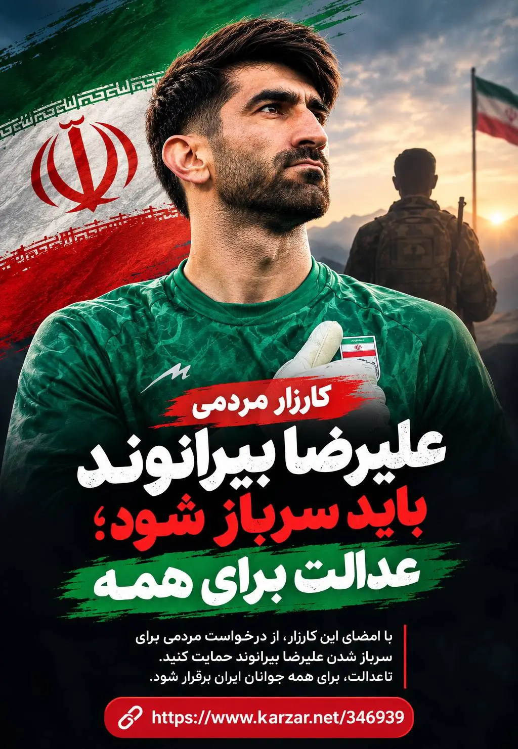 کارزار برای سربازی رفتن بیرانوند به راه افتاد