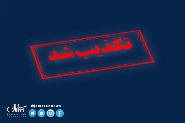 تکذیب+شد+_+تکذیب