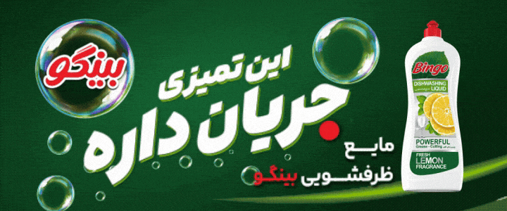 پاکشو -بینگو - ظرف - فوتر