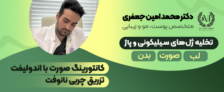دکتر امین جعفری_فوتر سرویس