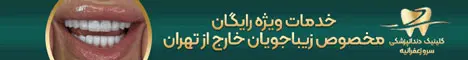 دندانپزشکی سرو - رندوم