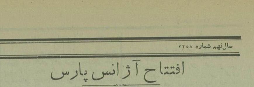 اولین خبرگزاری ایران،‏ اولین خبرش را منتشر کرد