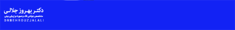 دکتر بهروز جلالی_f1دسکتاپ و موبایل
