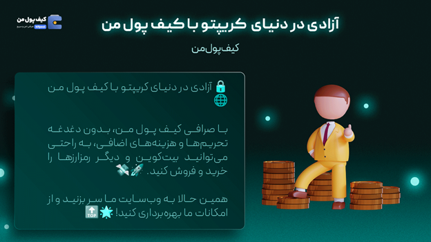 خرید آسان تتر | اخبار روزانه کریپتو | صرافی کیف پول من