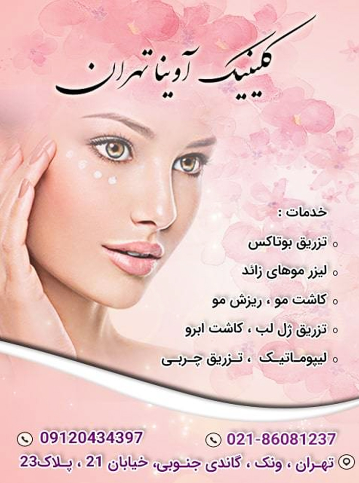 کلینیک زیبایی آوینا