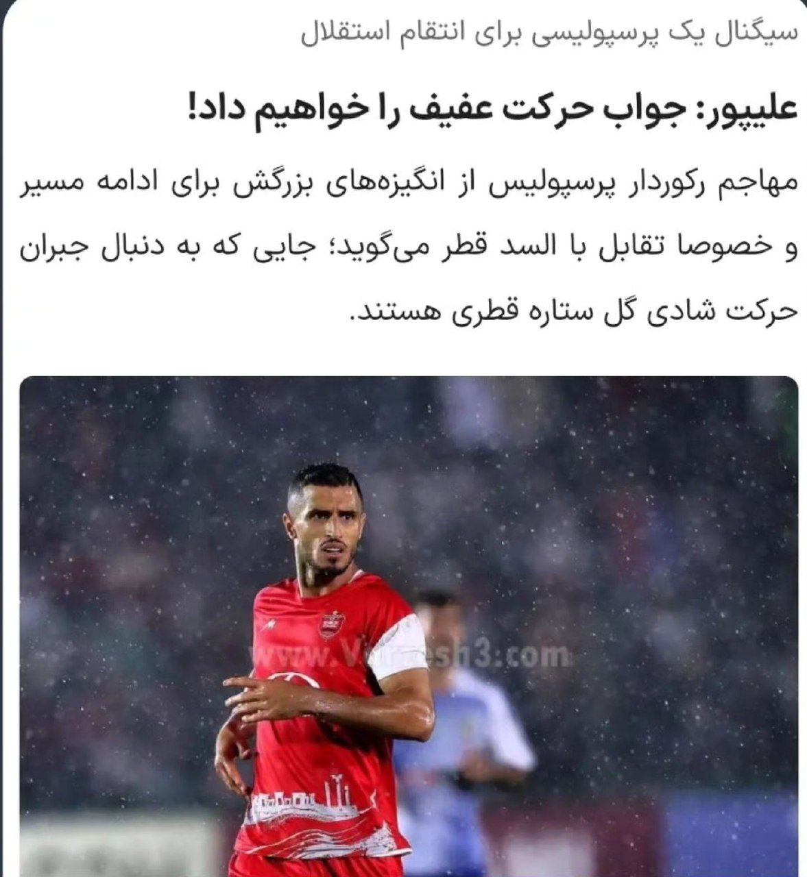 وعده انتقام پرسپولیسی‌ها از السد سوژه آبی‌ها شد