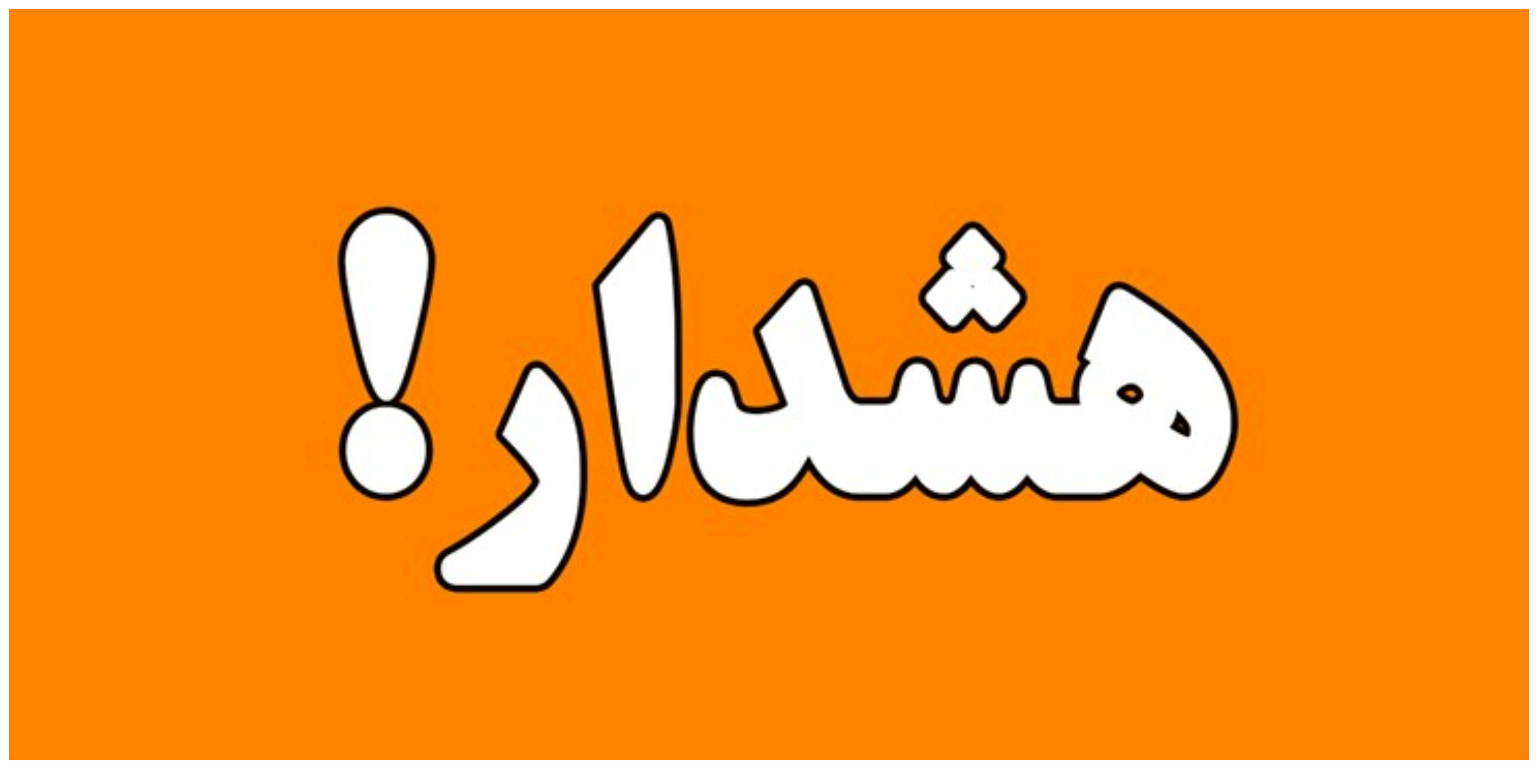 هشدار
