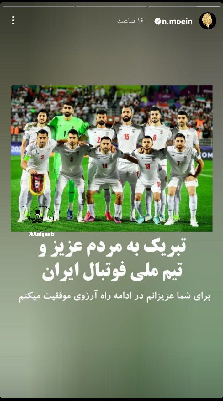 پیام معین برای پیروزی تیم ملی ایران در یک استوری