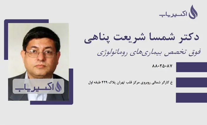 دکتر شمسا شریعت پناهی - محدوده مرکز تهران