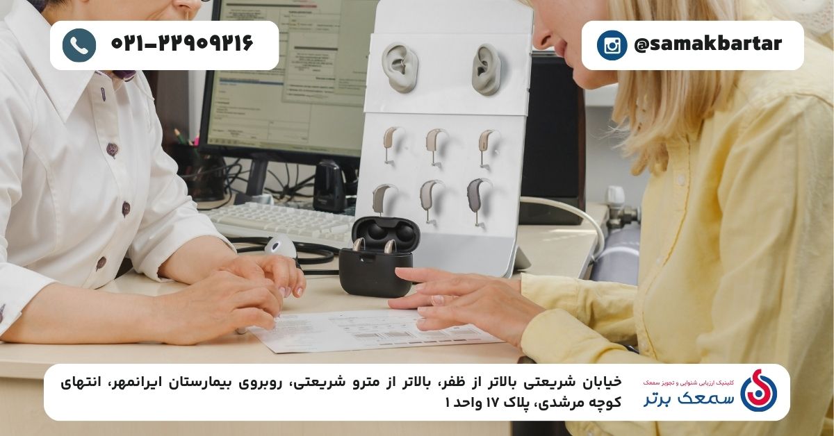 خرید سمعک قسطی؛ راهکاری هوشمندانه برای دسترسی آسان به خدمات شنوایی