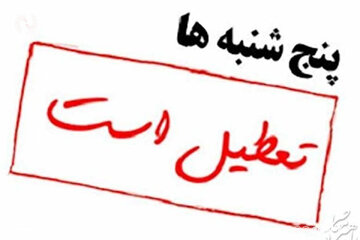 تعطیلی پنجشنبه‌ها شامل این بخش‌ها نمی‌شود