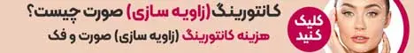زاویه سازی صورت - پرتال