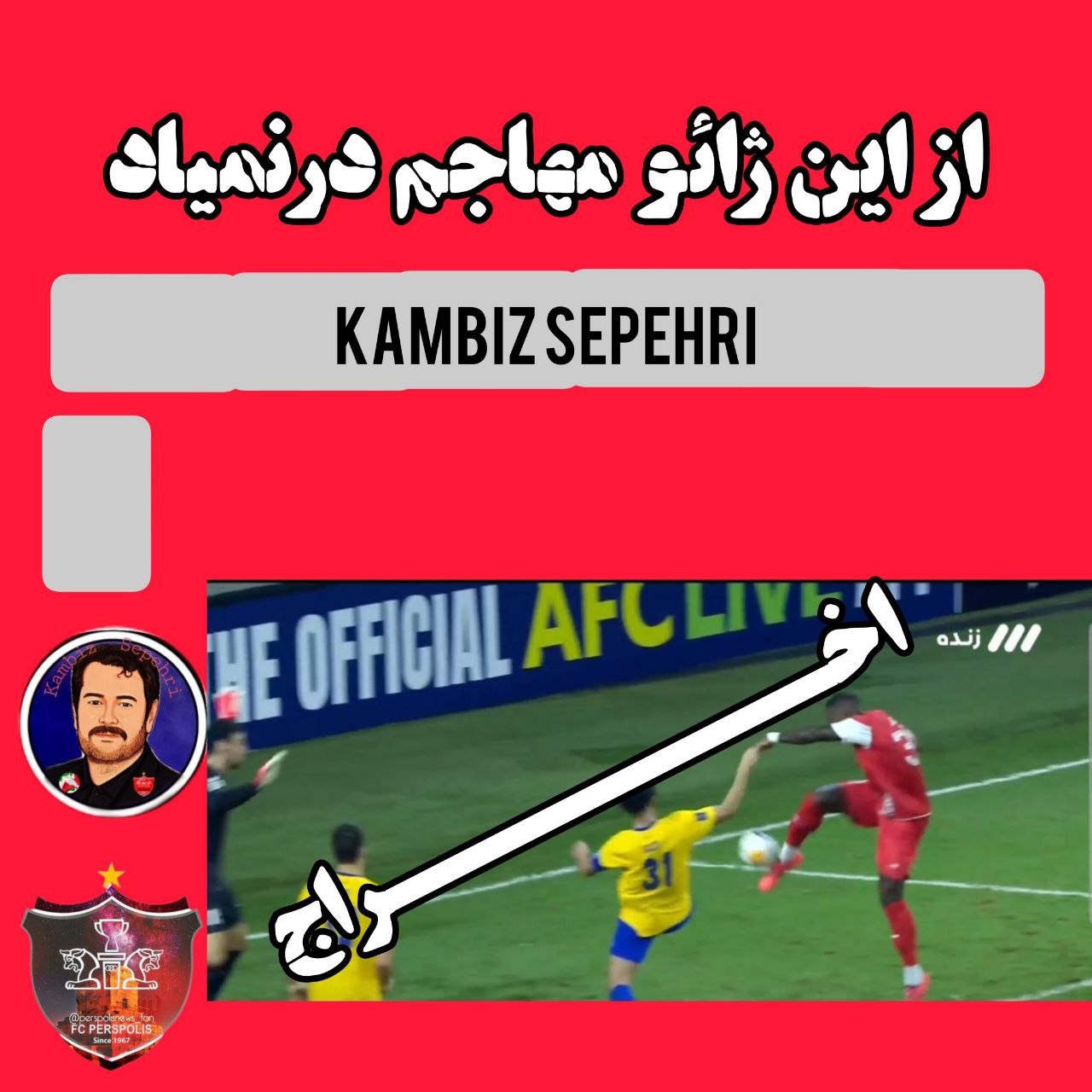 هواداران خواهان اخراج این بازیکن از پرسپولیس شدند