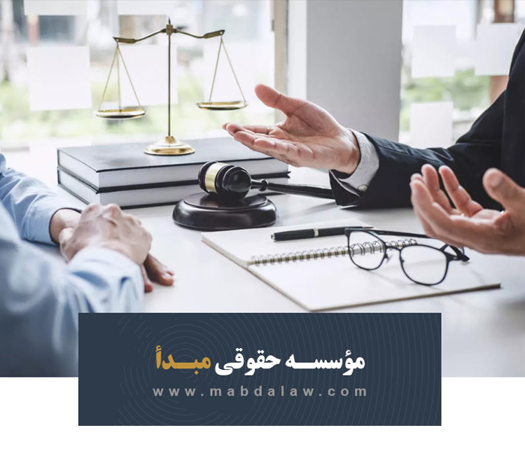 موسسه حقوقی مبدا