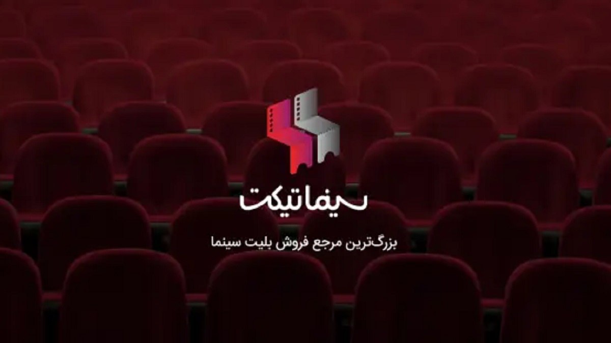 سینماهای محبوب تهرانی‌ها در ۶ ماه نخست