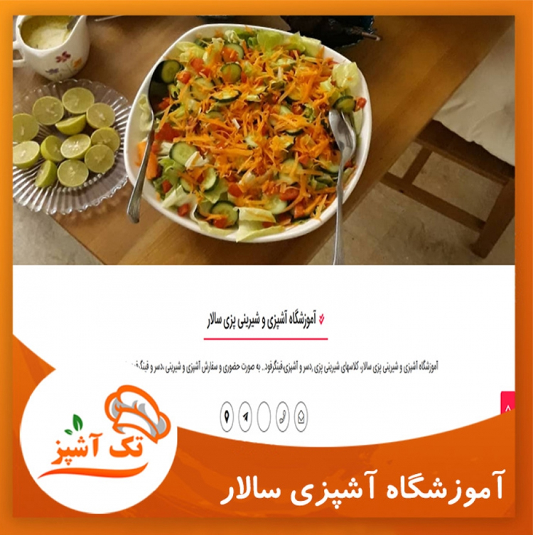 آموزشگاه آشپزی و شیرینی پزی سالار