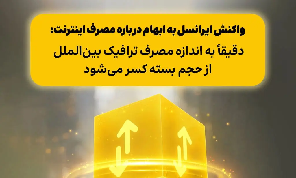 ایرانسل جزئیات تعرفه ترافیک داخلی و خارجی را اعلام کرد ایرانسل جزئیات تعرفه ترافیک داخلی و خارجی را اعلام کرد