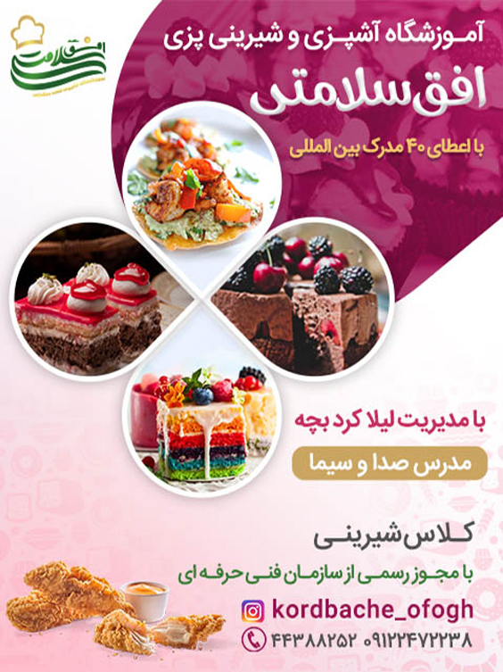 آموزشگاه آشپزی و شیرینی پزی افق سلامتی