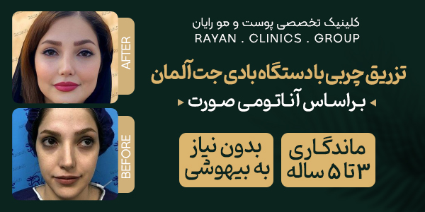 کلینیک-رایان