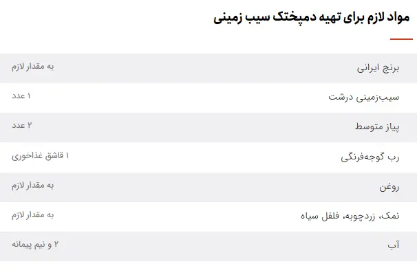 دمپخت سیب زمینی