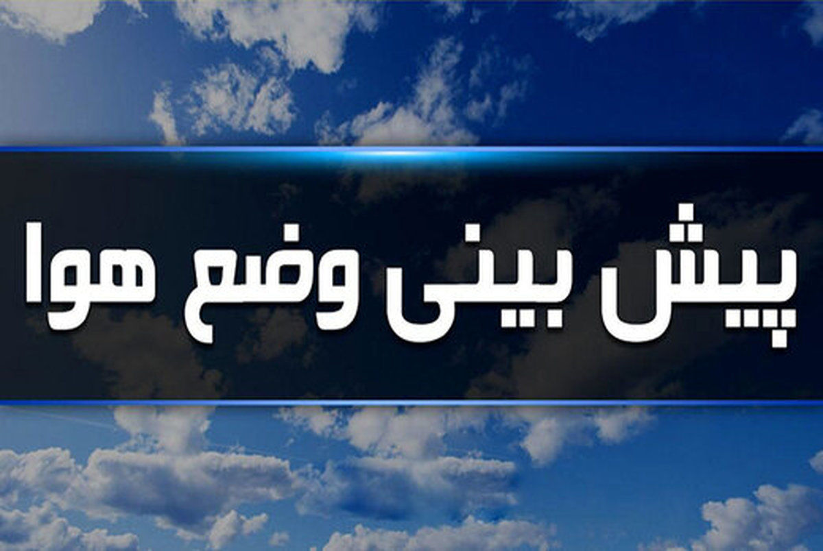 ساکنان این استان‌ها منتظر بارش باران باشند