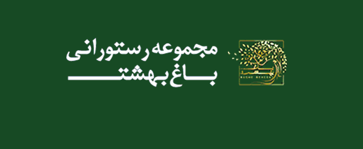 رستوران باغ بهشت - فوتر