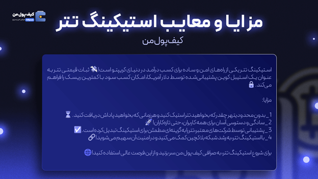 آشنایی با موارد مهم  استیکینگ تتر در کیف پول من