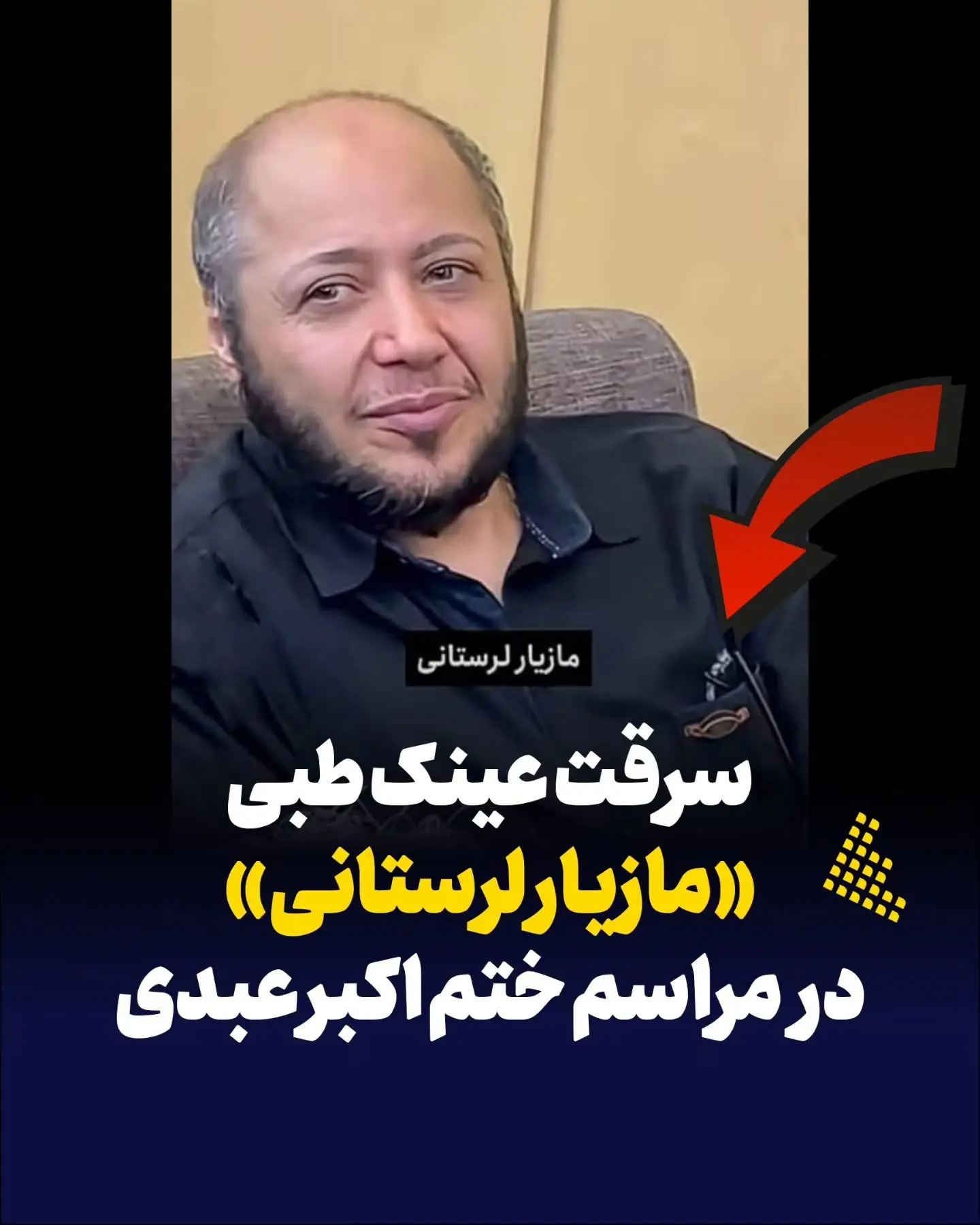 سرقت از مازیار لرستانی در مراسم ختم اکبر عبدی سرقت از مازیار لرستانی در مراسم ختم اکبر عبدی