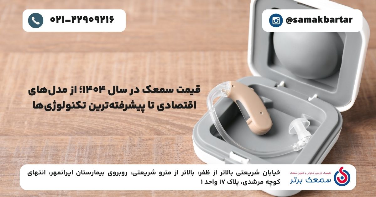 قیمت سمعک در سال ۱۴۰۴ (2)