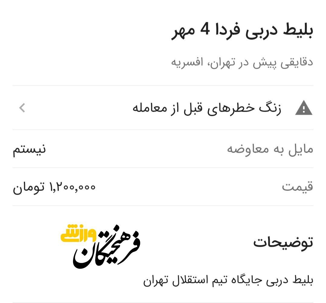 قیمت بلیت دربی در بازار سیاه سر به فلک کشید