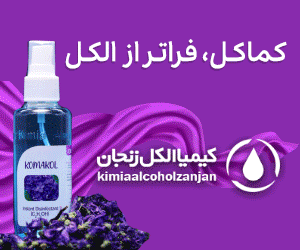 کیمیا الکل زنجان_ C پیشخوان دستکتاپ و موبایل