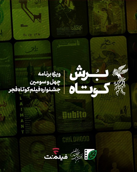 فیلم‌نت با «برش کوتاه» به فیلم کوتاه می‌پردازد