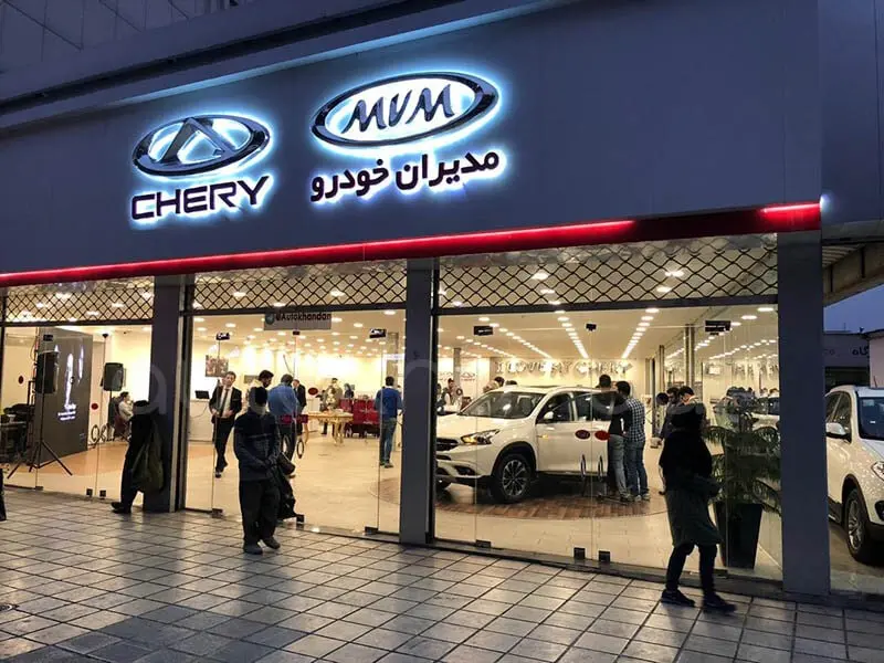 نمایندگی-و-تعمیرگاه-ام-وی-ام-MVM-و-چری-Chery-اتوخندان-در-شریعتی-کد-9241