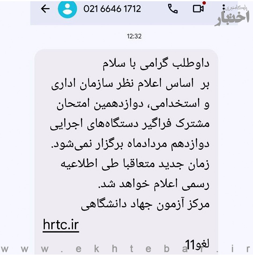 برگزاری آزمون استخدامی دولت به تعویق افتاد