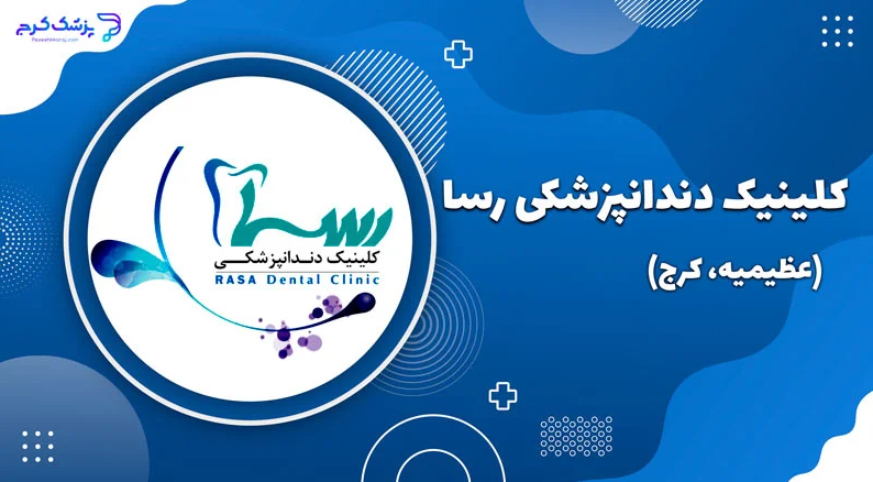 کلینیک دندانپزشکی رسا