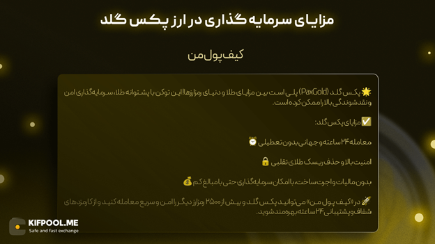 خرید ارز پکس گلد | قیمت لحظه ای طلا | صرافی کیف پول من
