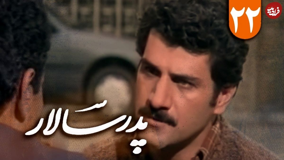 تغییر چهره «ناصر» سریال پدرسالار در 68سالگی