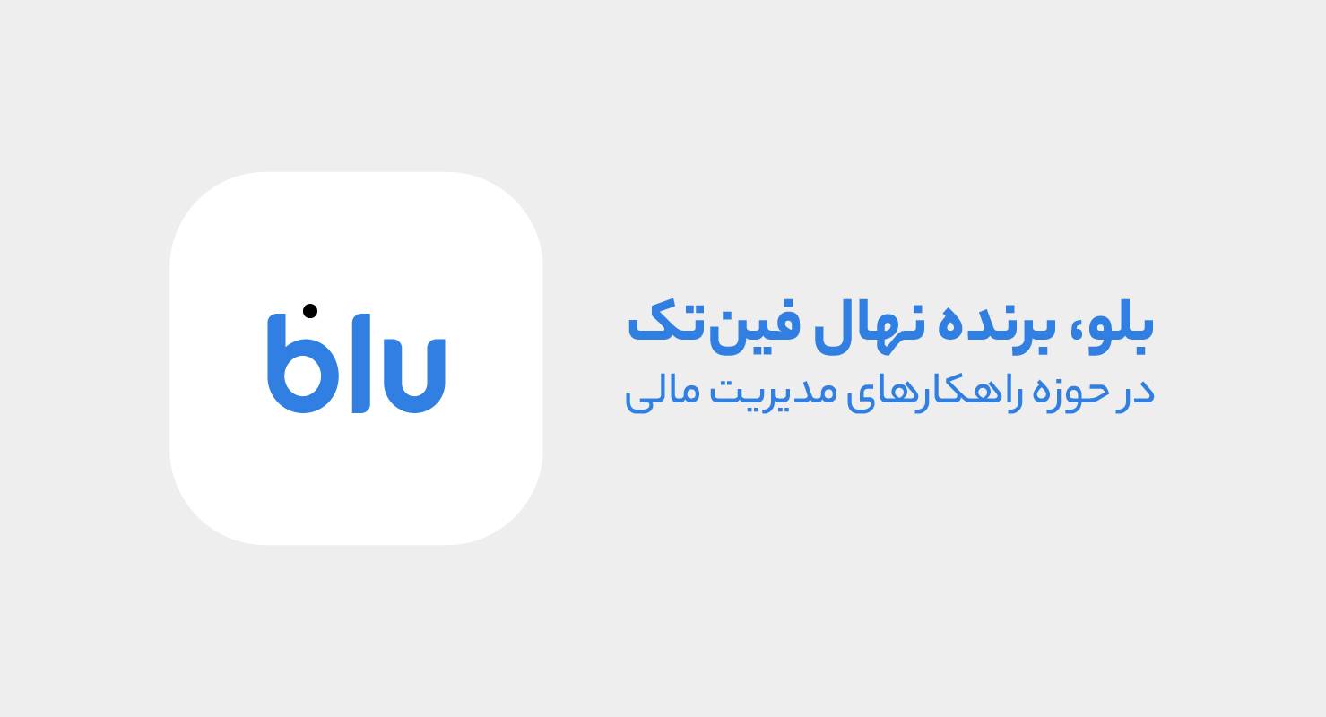 3بلو، قهرمان مدیریت مالی-01.jpg222222
