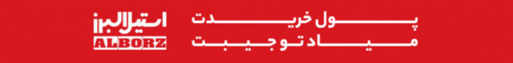 استیل البرز_D صلی