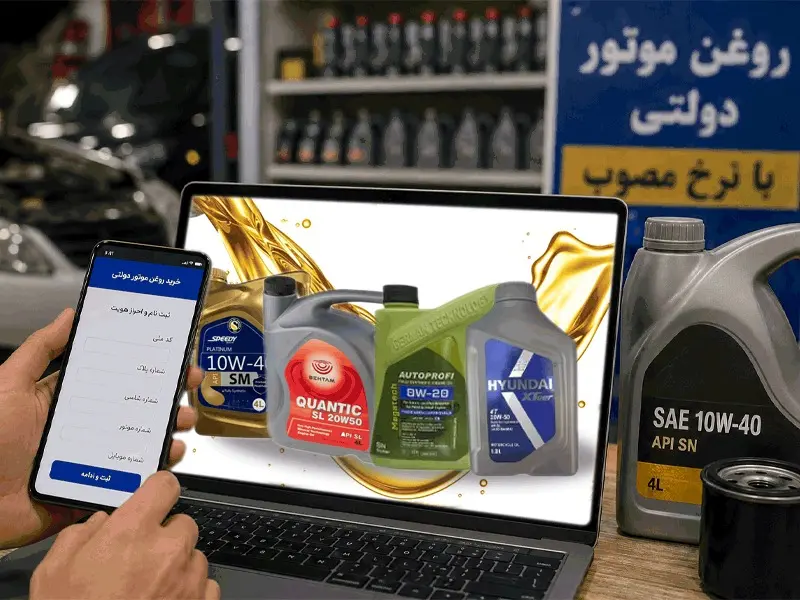 مراحل ثبتنام روغن موتور دولتی و مدتزمان تحویل آن