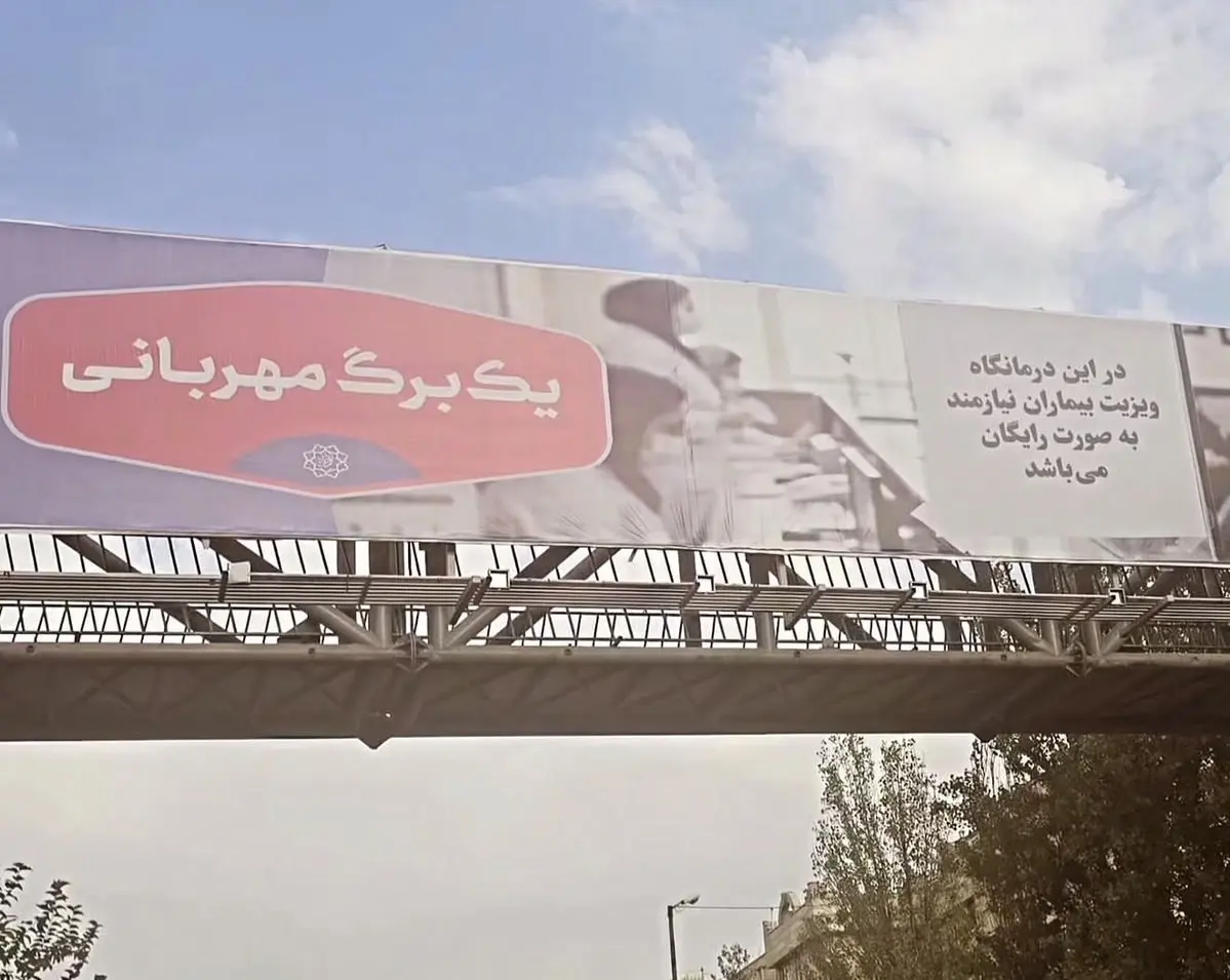 این بیلبورد شهرداری یک جای خالی عجیب دارد!
